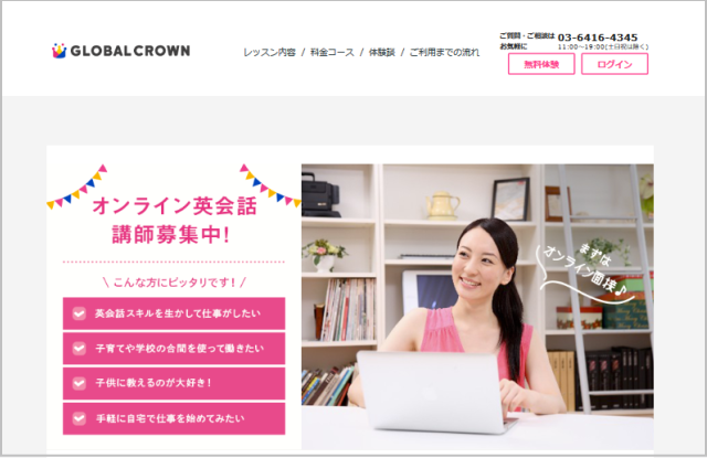 グローバルクラウンのオンライン子供家庭教師