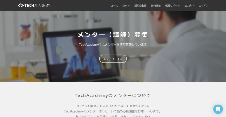 テックアカデミーのメンター